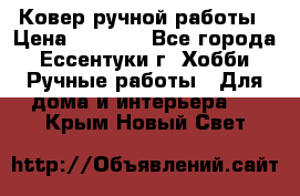 Ковер ручной работы › Цена ­ 4 000 - Все города, Ессентуки г. Хобби. Ручные работы » Для дома и интерьера   . Крым,Новый Свет